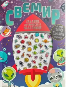 ZABAVNE AKTIVNOSTI I NALEPNICE: SVEMIR