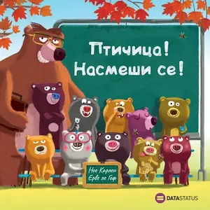 PTIČICA! NASMEŠI SE