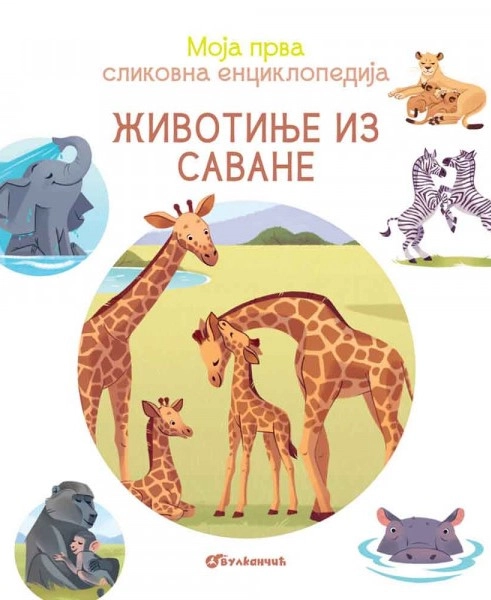 MOJA PRVA SLIKOVNA ENCIKLOPEDIJA - ŽIVOTINJE IZ SAVANE