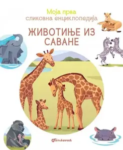 MOJA PRVA SLIKOVNA ENCIKLOPEDIJA - ŽIVOTINJE IZ SAVANE