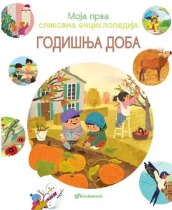 MOJA PRVA SLIKOVNA ENCIKLOPEDIJA - GODIŠNJA DOBA