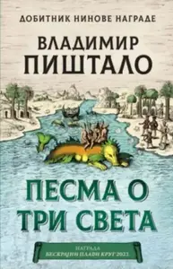 PESMA O TRI SVETA-laguna