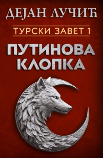 TURSKI ZAVET 1: PUTINOVA KLOPKA
