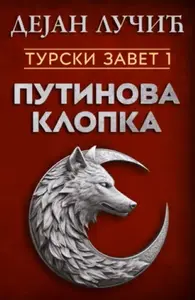 TURSKI ZAVET 1: PUTINOVA KLOPKA