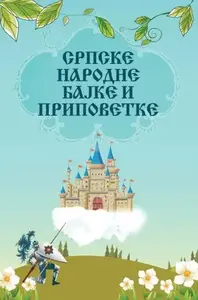 SRPSKE NARODNE BAJKE I PRIPOVETKE