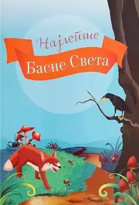 NAJLEPŠE BASNE SVETA