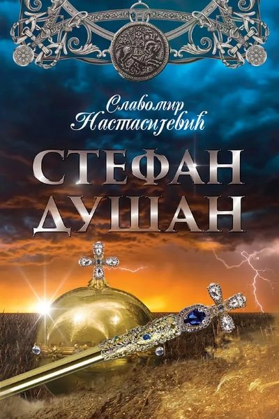 STEFAN DUŠAN