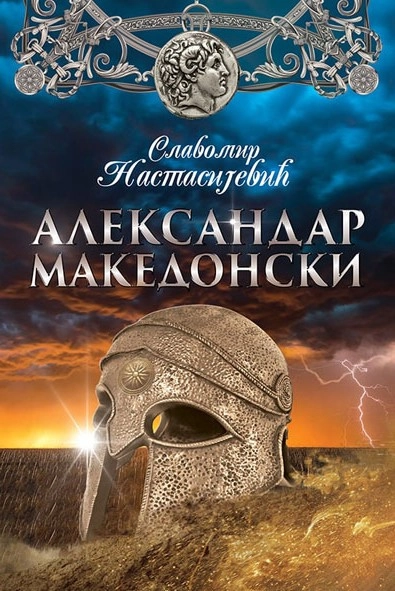 ALEKSANDAR MAKEDONSKI