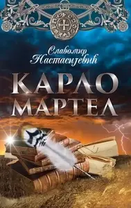 KARLO MARTEL