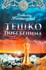 TEŠKO POBEDJENIMA