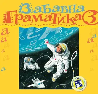 ZABAVNA GRAMATIKA 3