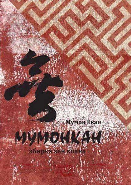 MUMONKAN kokoro