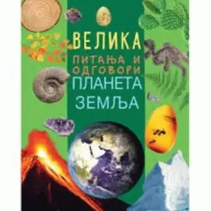 VELIKA PITANJA I ODGOVORI: PLANETA ZEMLJA