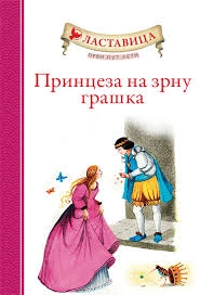 LASTAVICA -PRINCEZA NA ZRNU GRAŠKA
