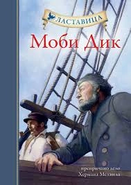 LASTAVICA - MOBI DIK