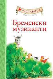 LASTAVICA - BREMENSKI MUZIKANTI