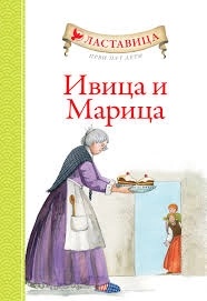 LASTAVICA - IVICA I MARICA