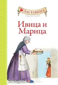 LASTAVICA - IVICA I MARICA
