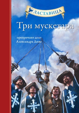 LASTAVICA - TRI MUSKETARA