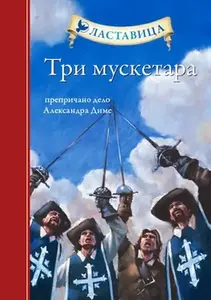 LASTAVICA - TRI MUSKETARA