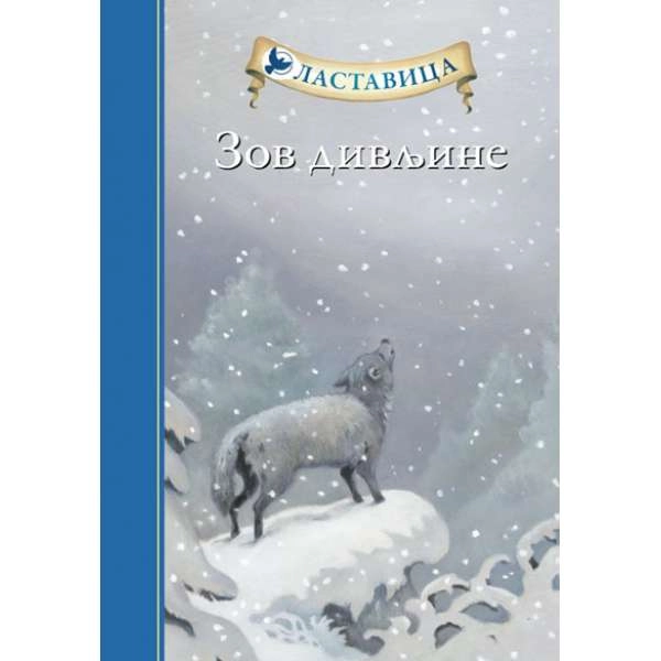 LASTAVICA - ZOV DIVLJINE