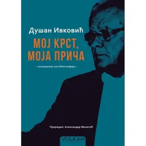 DUŠAN IVKOVIĆ: MOJ KRST, MOJA PRIČA