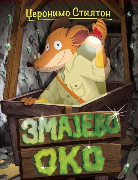 DŽERONIMO STILTON ZMAJEVO OKO