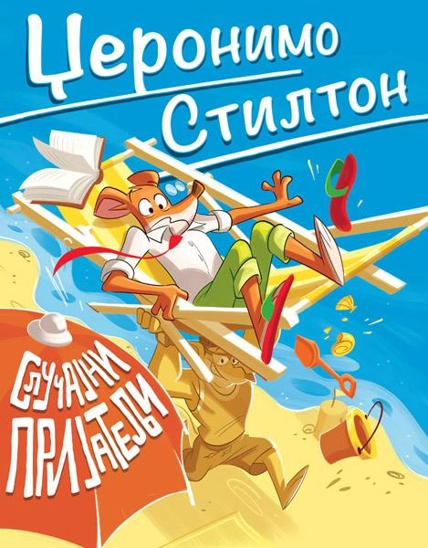 DŽERONIMO STILTON SLUČAJNI PRIJATELJI