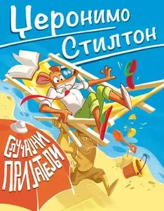 DŽERONIMO STILTON SLUČAJNI PRIJATELJI