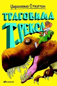 DŽERONIMO STILTON TRAGOVIMA T REKSA