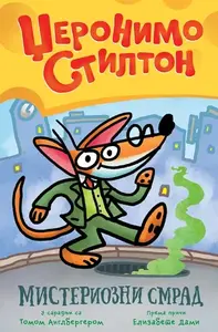 DŽERONIMO STILTON MISTERIOZNI SMRAD