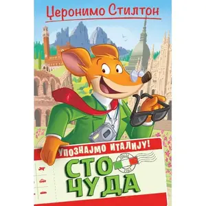 DŽERONIMO STILTON UPOZNAJMO ITALIJU: STO ČUDA