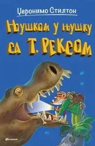DŽERONIMO STILTON – NJUŠKOM U NJUŠKU SA T. REKSOM