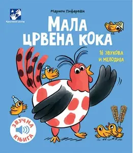MALA CRVENA KOKA zvučna knjiga