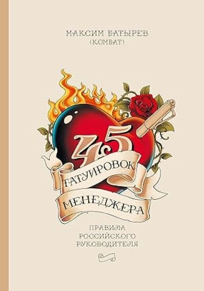 45 TETOVAŽA MENADŽERA, PRAVILA RUSKOG MENADŽERA-RUSKI