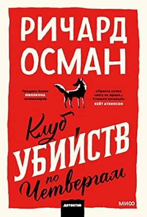 UBISTVO ČETVRTKOM- RUSKI