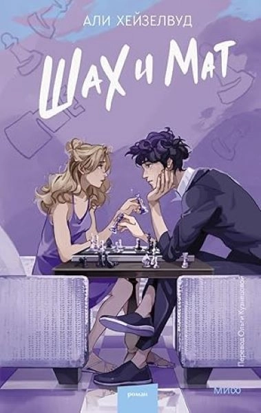 ŠAH I MAT- RUSKI
