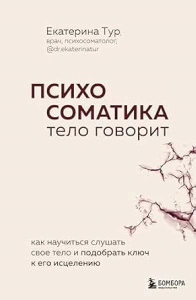 PSIHOSOMATIKA: TELO GOVORI- RUSKI