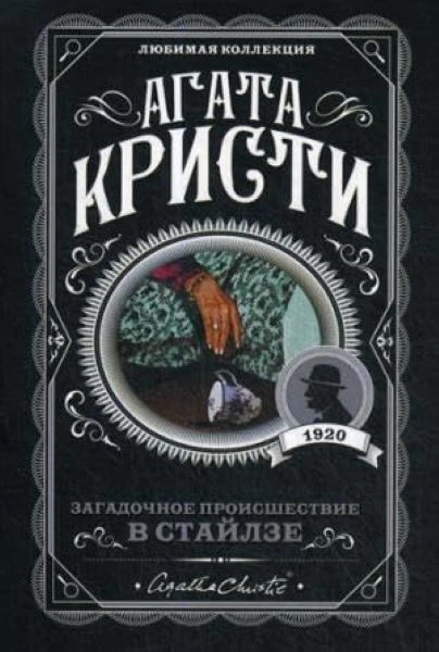 MISTERIOZNI INCIDENT U STAJLSU- RUSKI