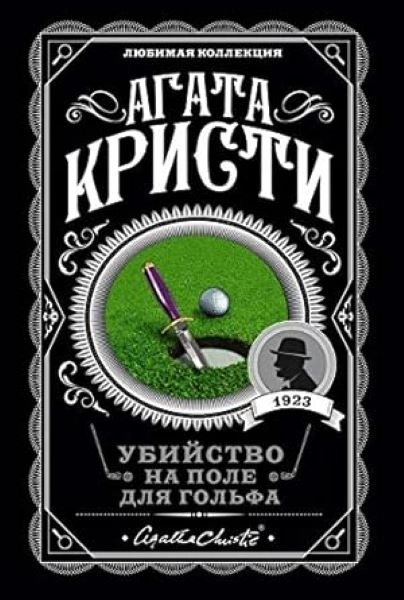 UBISTVO NA TERENU ZA GOLF- RUSKI