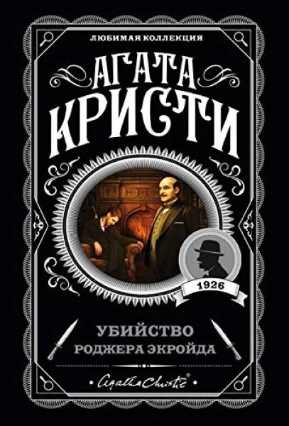 UBISTVO RODŽERA AKROJDA- RUSKI