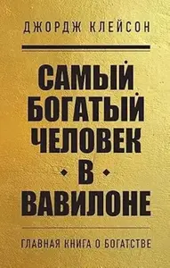NAJBOGATIJI ČOVEK U VAVILONU 6907 - RUSKI