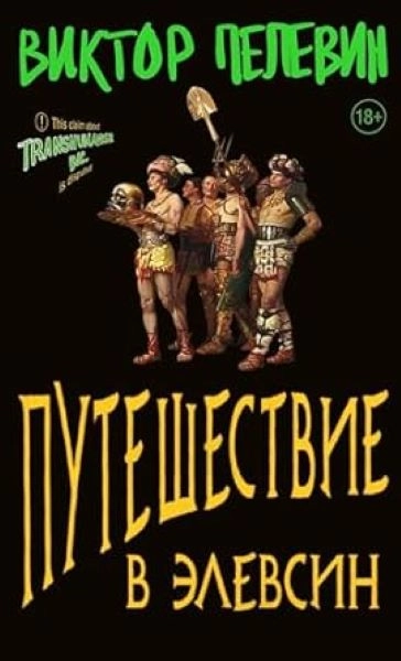 PUTOVANJE U ELEUZINU- RUSKI