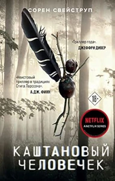 ČOVEK OD KESTENA- RUSKI