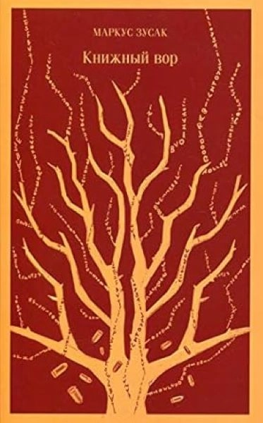 KRADLJIVICA KNJIGA- RUSKI