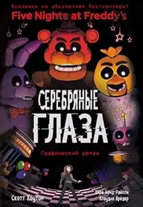 PET NOĆI KOD FREDIJA, GRAFIČKI ROMAN 1- RUSKI
