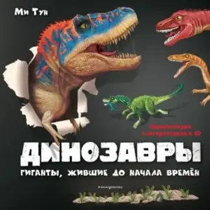DINOSAURUSI- RUSKI
