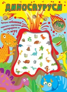 DINOSAURUSI- VIŠE OD 100 PUFNASTIH NALEPNICA
