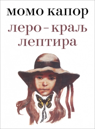 LERO-KRALJ LEPTIRA