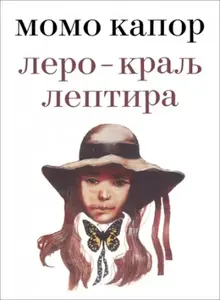 LERO-KRALJ LEPTIRA
